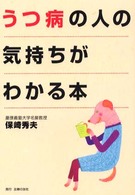 うつ病の人の気持ちがわかる本