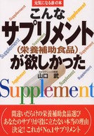 こんなサプリメントが欲しかった - 栄養補助食品 元気になる赤の本