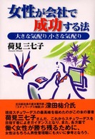 女性が会社で成功する法 - 大きな気配り、小さな気配り