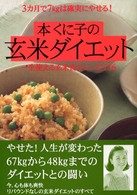 本くに子の玄米ダイエット - ３カ月で７ｋｇは確実にやせる！　一生使える玄米食の