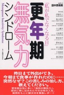 更年期無気力シンドローム - 私が私でなくなる日