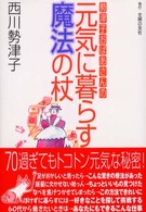 勢津子おばあさんの元気に暮らす魔法の杖