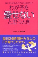 わが子を「愛せない」と思うとき - 誰にでもあるの？それとも私だけ？