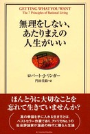 無理をしない、あたりまえの人生がいい