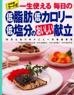 一生使える毎日の低脂肪・低カロリー・低塩分のおいしい献立 - １６万とおりのメニューが自由自在　決定版カード式