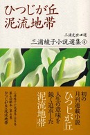 三浦綾子小説選集 〈４〉 ひつじが丘／泥流地帯