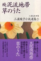 三浦綾子小説選集 〈５〉 泥流地帯／草のうた 続