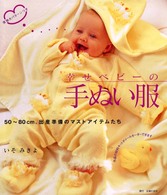 幸せベビーの手ぬい服 - ５０～８０ｃｍ、出産準備のマストアイテムたち