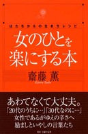 女の人を楽にする本―はたちからの生き方とレシピ