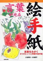 言葉が光る絵手紙 - 言葉をみがく８つのヒントと季節の絵手紙　心ときめか