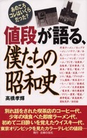 値段が語る、僕たちの昭和史 - あのころコレはいくらだった？