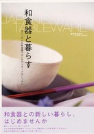 和食器と暮らす  雑貨カタログVISUAL BOOKS