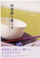 和食器と暮らす - カジュアルな和食器づかいのアイディアがいっぱい 雑貨カタログｖｉｓｕａｌ　ｂｏｏｋｓ