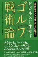 ビジネスに生かすゴルフ戦術論 - 偉大なチャンピオンたちに学ぶ