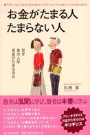 お金がたまる人たまらない人―なぜあの人はお金がたまるのか