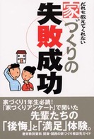 はじめての家づくりｂｏｏｋｓ<br> だれも教えてくれない家づくりの失敗成功