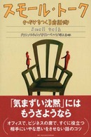 スモール・トーク―きっかけをつくる会話術