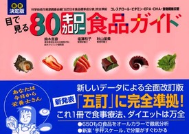 最新決定版　目で見る８０キロカロリー食品ガイド （最新決定版）