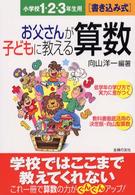 お父さんが子どもに教える算数 〈小学校１・２・３年生用〉 - 書き込み式