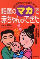 話題のマカで赤ちゃんができた
