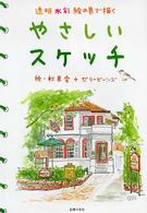やさしいスケッチ - 透明水彩絵の具で描く
