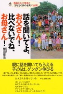 話を聞いてよ、お父さん！比べないでね、お母さん！ - 熱血どんぐり先生と「子どもの詩の世界」に出発！