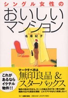 シングル女性のおいしいマンション