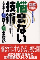 悩まない技術―うまく悩むと悩まない