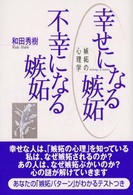 幸せになる嫉妬不幸になる嫉妬 - 嫉妬の心理学
