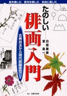 たのしい俳画入門 - 古典技法から現代俳画まで　絵を楽しむ俳句を楽しむ自