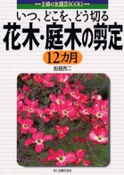 花木・庭木の剪定１２カ月 - いつ、どこを、どう切る 主婦の友園芸ｂｏｏｋｓ