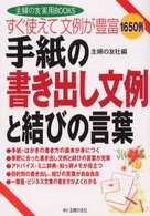 主婦の友実用ｂｏｏｋｓ<br> すぐ使えて文例が豊富　手紙の書き出し文例と結びの言葉