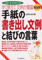 手紙の書き出し文例と結びの言葉 - すぐ使えて文例が豊富 主婦の友実用ｂｏｏｋｓ