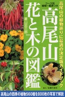 高尾山花と木の図鑑 - 高尾山の植物巡りに最適の決定版ガイドブック