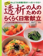 透析の人のためのらくらく日常献立 - ２１万とおりの献立組み合わせが自由自在　めんどうな