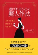 選ばれるひとの麗人作法 - あなたに眠る淑女力を引き出す
