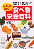 これは効く！食べ物栄養百科 - 病気を防ぐ、実においしいこの料理、この食べ方