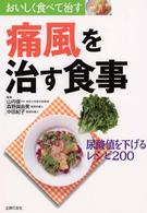 痛風を治す食事 - 尿酸値を下げるレシピ２００ おいしく食べて治す