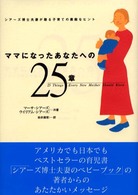 ママになったあなたへの２５章 - シアーズ博士夫妻が贈る子育ての素敵なヒント