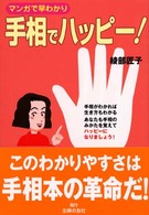 手相でハッピー！ - マンガで早わかり