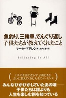 魚釣り、三輪車、でんぐり返し - 子供たちが教えてくれたこと