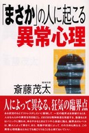 「まさか」の人に起こる異常心理
