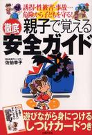 親子で覚える徹底安全ガイド - 誘拐・性被害・事故…危険から子どもを守る！