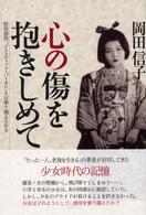 心の傷を抱きしめて - 性的虐待、ドメスティック・バイオレンスは乗り越えら