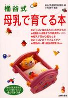桶谷式母乳で育てる本