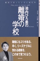 池内ひろ美の「離婚の学校」