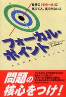 フォーカル・ポイント - 仕事の「その一点」に気づく人、気づかない人