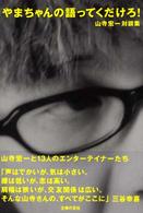 やまちゃんの語ってくだけろ！―山寺宏一対談集