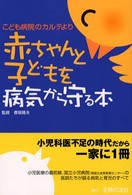 赤ちゃんと子どもを病気から守る本 - こども病院のカルテより