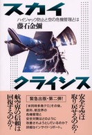 スカイクライシス - ハイジャック防止と空の危機管理とは